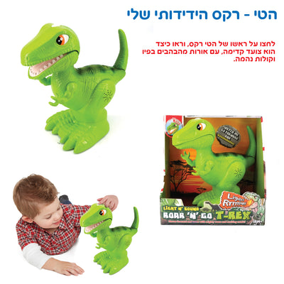 דינוזאור מעודד זחילה בליווי אור וקול