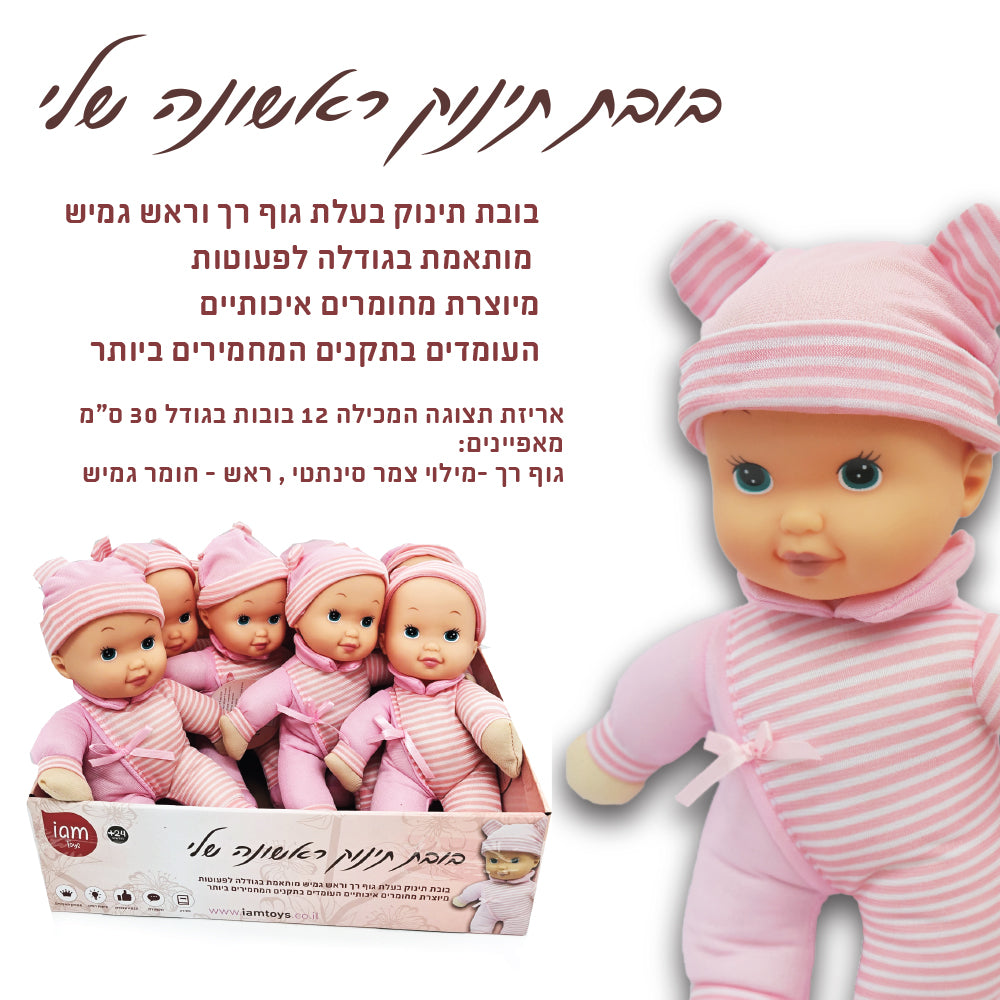 בובה תינוק ראשונה שלי – IAM TOYS