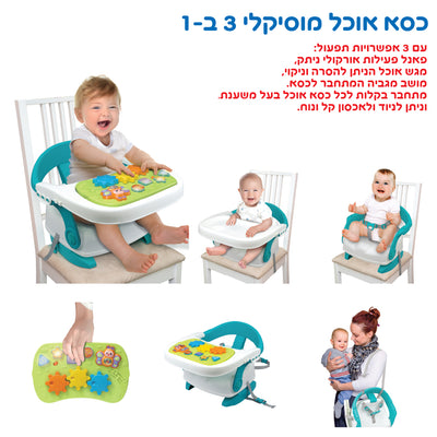 מושב הגבהה 3 ב 1 +פעלולון אור קולי